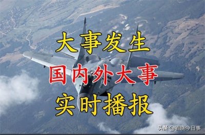 ​大事大事大事！【7月8日15时00分】国内外发生的七件大事！