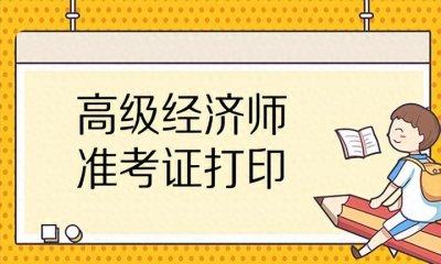 ​高级经济师评审难吗_高经培