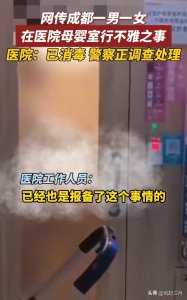 ​后续来了！两人在母婴室做不雅之事，医院发声，女主身材确实好