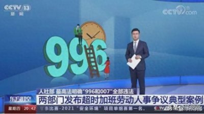 ​说一说“996”和“007”的看法