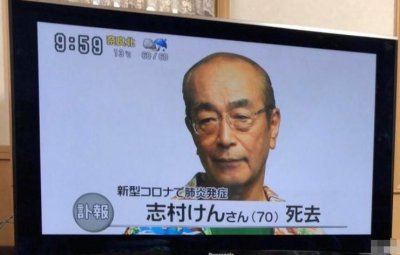 ​日本“喜剧之王”志村健确诊仅7天就不幸去世，令人遗憾。