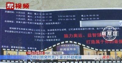 ​家长们想把孩子培养成记忆大师，不料却碰到了“忽悠大师”？