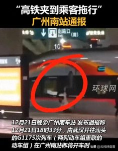 ​广州南站高铁门事件后续：乘客夹拖惊险余波 责任归属争议 官方回应