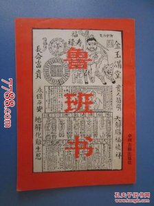 ​神秘奇书《鲁班书》