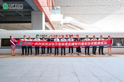 ​万通药业荣登高铁，绽放国民品牌新活力