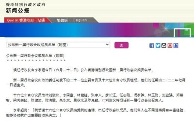 ​香港特区新一届行政会议成员名单公布！叶刘淑仪将担任召集人