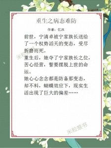 ​偏执，黑暗，疯批，病娇文推荐《重生之病态难防》《穿越杂事儿》