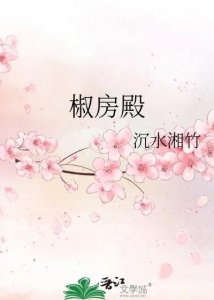 ​虐妻一时爽，追妻火葬场《椒房殿》作者：沉水湘竹
