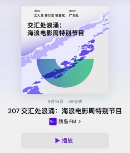 ​播客5年 | 一条播客是怎样诞生的？主播创作大揭密