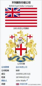 ​臭名昭著的英国东印度公司