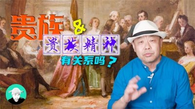 ​贵族与贵族精神