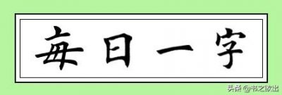 ​每日一字49：专