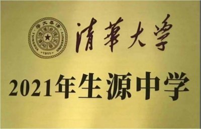 ​烟台市中英文学校2021年再次被评为“清华大学生源中学”
