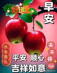 ​17张今天最新早安早上好精选图片，漂亮祝福，早安快乐！