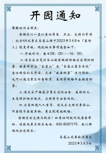 ​北京圣莲山风景区于3月8日恢复开放