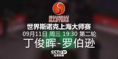 ​19:30直播 斯诺克上海大师赛：丁俊晖-罗伯逊