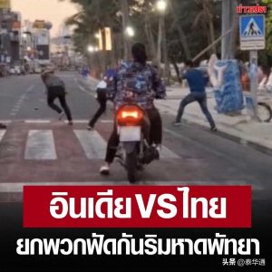 ​2女引发泰国芭提雅海滩混战！印度与泰国团伙当街“激情”互殴！