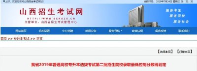 ​山西2019年专升本第二批招生院校最低分数线划定