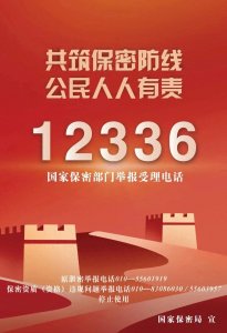 ​国家保密局公告：举报受理电话调整！