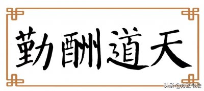 ​颜体 天道酬勤