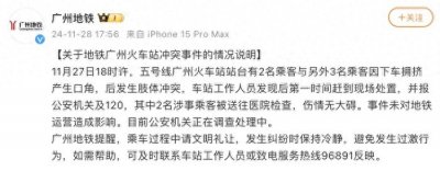 ​广州地铁通报“年轻人与老人发生肢体冲突”