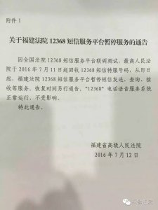 ​关于福建法院12368短信服务平台暂停服务的通告