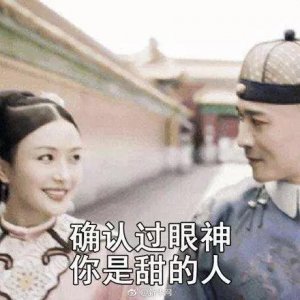 ​秀恩爱表情包｜确认过眼神，你是甜的人