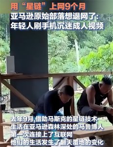 ​互联网入侵：亚马逊部落遭遇色情风暴