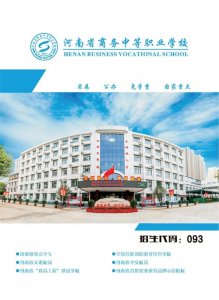 ​河南省商务学校招生办2022年招生简章