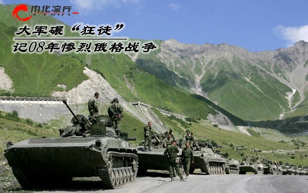 中华演兵：大军碾“狂徒” 记08年惨烈俄格战争
