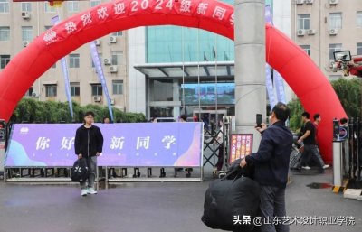 ​山东艺术设计职业学院2024年迎新工作圆满完成