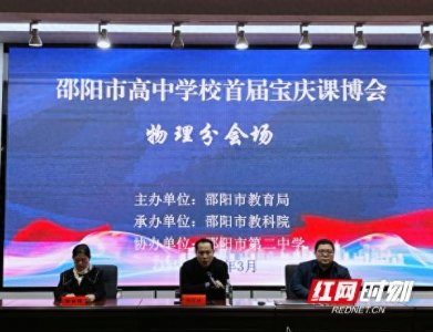 ​邵阳市高中学校首届宝庆课博会物理会场在邵阳二中成功举办