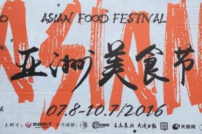 ​亚洲美食节在北京奥林匹克公园庆典广场开幕，并在杭州、成都和广州同步举办。