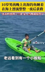 ​10岁男孩三亚海上漂流记：现实版“少年派”的惊险24小时