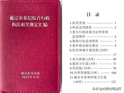 ​通辽市司法局精细基层综合行政执法指导开辟“填空式”基层执法新模式