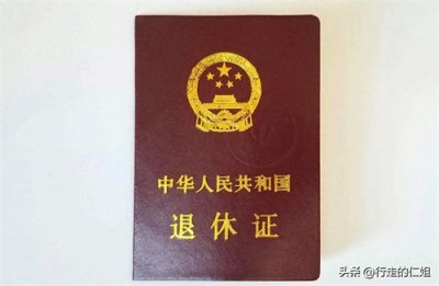 ​退休工资每月1～2号发放到位