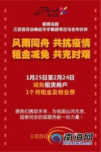 ​抗击疫情·防控 | 三亚百花谷商业中心减免112家商户1个月租金