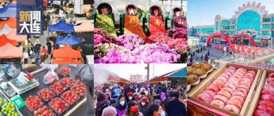 ​在大连，赶大集！