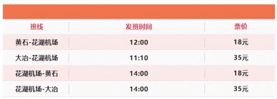 ​黄石⇄花湖机场快线来了！发班时间、票价公布