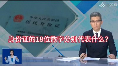 ​解密身份证18位数字的含义