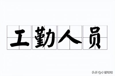 ​体制内的“工勤人员”，大家了解多少？
