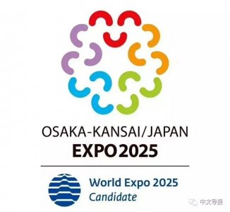 ​大阪喜获2025世博会主办权 迎来黄金发展期