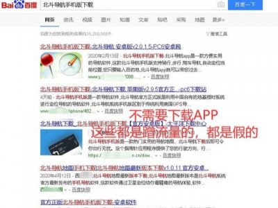 ​网友们：千万不要疯狂去寻找北斗导航APP，你可能下载的是假的