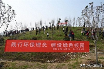 ​植此新绿，共赴春天之约 | 信阳大别山高级中学开展植树活动
