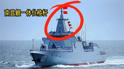 ​055大驱“南昌号”采用一体化桅杆设计，综合射频技术绝对硬实力