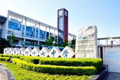 ​走进省重点「郑州四十七中」