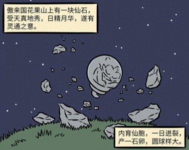 ​非人哉：孙悟空诞生于傲来国，一出生双眼放金光，还能吃石头