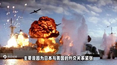 ​小小的日本为什么敢偷袭珍珠港