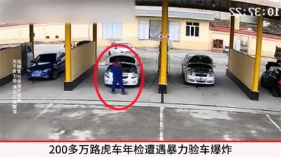 ​男子将200多万路虎车送去年检 结果遭遇暴力验车发动机爆炸