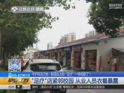 ​守护纯洁之地：校园边上的“足疗”一条街歇了！